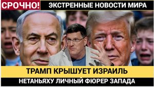 🔴 ТРАМП ПРИКРЫВАЕТ ПРЕСТУПЛЕНИЯ НЕТАНЬЯГУ?! Никто не смеет критиковать Израиль – Скотт Риттер