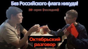 Без Российского флага никуда! - «Октябрьский разговор» ( 20 серия, последняя)