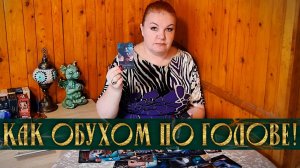 КАК ОБУХОМ ПО ГОЛОВЕ! ЧТО ОН ПОНЯЛ ПРО ТЕБЯ? | Гадание таро расклад