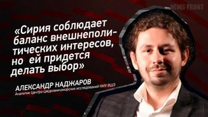 "Сирия соблюдает баланс внешнеполитических интересов, но  ей придется делать выбор"