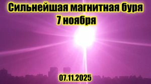 Магнитная буря 7 ноября 2025 года наступил самый мощный за 2025 год геошторм