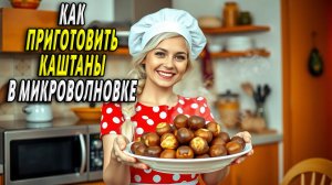 Как приготовить каштаны в микроволновке
