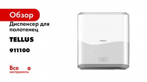 Диспенсер для полотенец Tellus Matic Solution в рулонах с сенсором, белый 911100