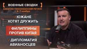 Южане хотят дружить. Филиппины против Китая. Дипломатия авианосцев.