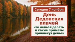 Сегодня 7 ноября День Дедовских плачей: древние приметы, тайные ритуалы и знаки судьбы