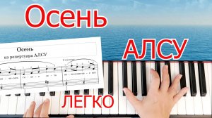 Осень Алсу Разбор на Пианино ЛЕГКО ПРОСТО Для Начинающих 🎵