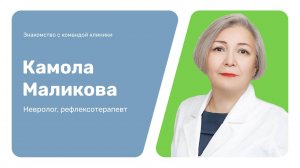 Знакомство с командой клиники: Камола Маликова