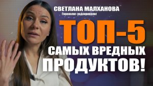 Топ 5 самых вредных продуктов! Доктор Малханова #гинеколог #эндокринолог