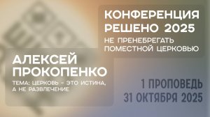 Церковь – это истина, а не развлечение | Алексей Прокопенко