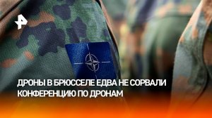 Дроны едва не сорвали встречу в Брюсселе по борьбе с БПЛА