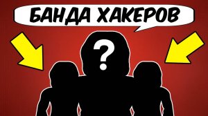 😱САМЫЕ БОЛЬШИЕ БАНДЫ В ROBLOX