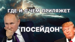 Где и с чем приляжет на дно океана Посейдон