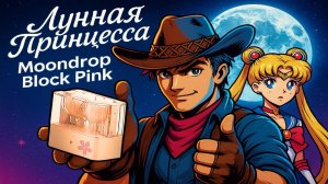 Лунная Принцесса Block Pink - магические вкладыши Moondrop