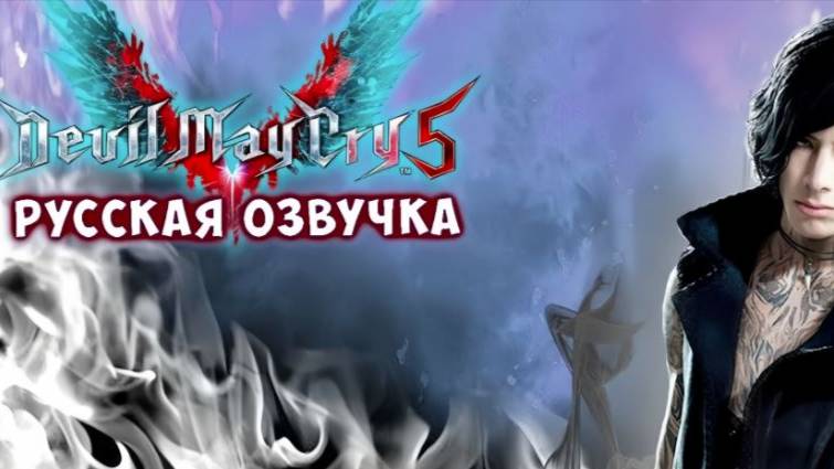 Devil May Cry 5-Распутье:V#14 смотреть онлайн