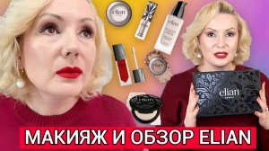 МАКИЯЖ ГОРЯЧИМИ НОВИНКАМИ ELIAN🔥|ОСЛЕПИТЕЛЬНО СИЯЮЩИЕ ТЕНИ👁️, ИДЕАЛЬНЫЙ ТОН ЛИЦА 😊, БЛЕСК-СТЕКЛО