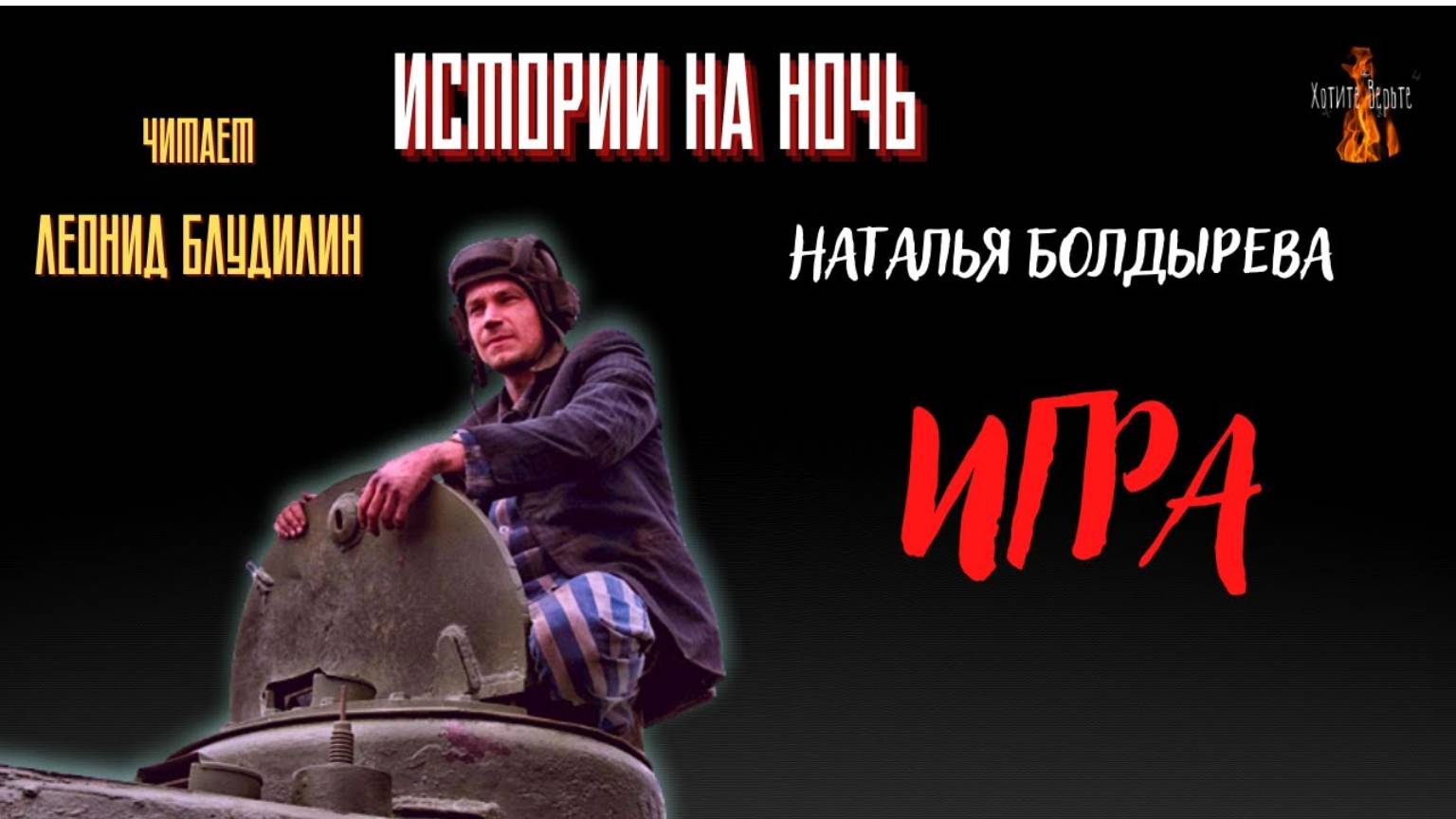 Истории на Ночь: ИГРА (автор: Наталья Болдырева). смотреть онлайн