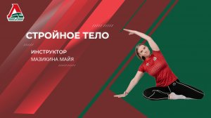 Стройное тело - 40