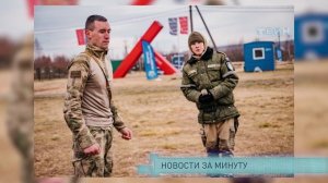 Новости за минуту