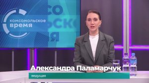 Комсомольское время 6 ноября 2025 г