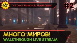 THE TALOS PRINCIPLE: REAWAKENED прохождение игры - Часть 2: МНОГО МИРОВ! [LIVE]