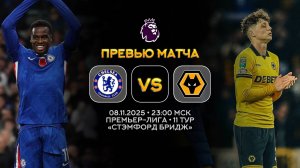 Премьер-Лига. Челси — Вулверхэмптон. Превью | Синий Дзен