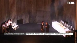 Новое прочтение «Дубровского»: премьера спектакля в ТЮЗе