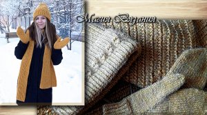 Комплект "Золотой песок" готов. Красивый шарф двухсторонним узором