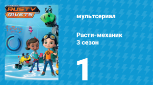 Расти-механик 3 сезон 1 серия (мультсериал, 2016)
