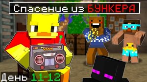 6# выживание в бункере