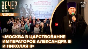 «Москва в царствование Императоров Александра III и Николая II»