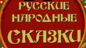 Сборник русских народных сказок.