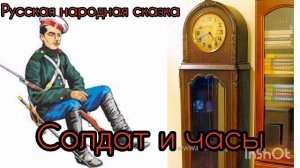СОЛДАТ И ЧАСЫ /Русская народная сказка/