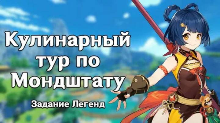 Genshin Impact ▷Поварской Черпак Глава I: Кулинарный тур по Мондштадту