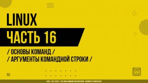 Linux - 016 - Основы команд - Аргументы командной строки