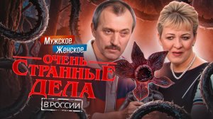 БЕЗ ЛИЦА - МУЖСКОЕ ЖЕНСКОЕ