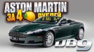 Aston Martin DB9 Valante. Автомобиль Джеймс Бонда. Причём тут Форд?
