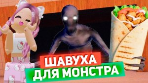 РОБЛОКС ДОРОЖНАЯ ШАВАРМА 🌯 ГОТОВЛЮ ШАВУХУ МОНСТРАМ 😱