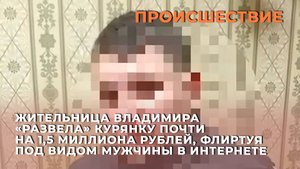 Жительница Владимира «развела» курянку почти на 1,5 миллиона рублей, флиртуя под видом мужчины