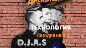 D.J.A.S & Технология - Сегодня ночью 2025