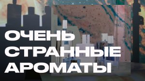 Страшно, очень страшно. Самые необычные и странные духи в мире — обзор ароматов, которые удивляют