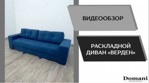 Видео обзор. Диван раскладной Верден.