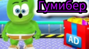 Я гумибер! побегаем вместе с гумибером под зажигательную музыку
