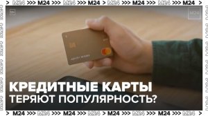 Москвичи стали меньше пользоваться кредитными картами - Москва 24