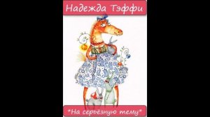 НАДЕЖДА ТЭФФИ - "НА СЕРЬЁЗНУЮ ТЕМУ"