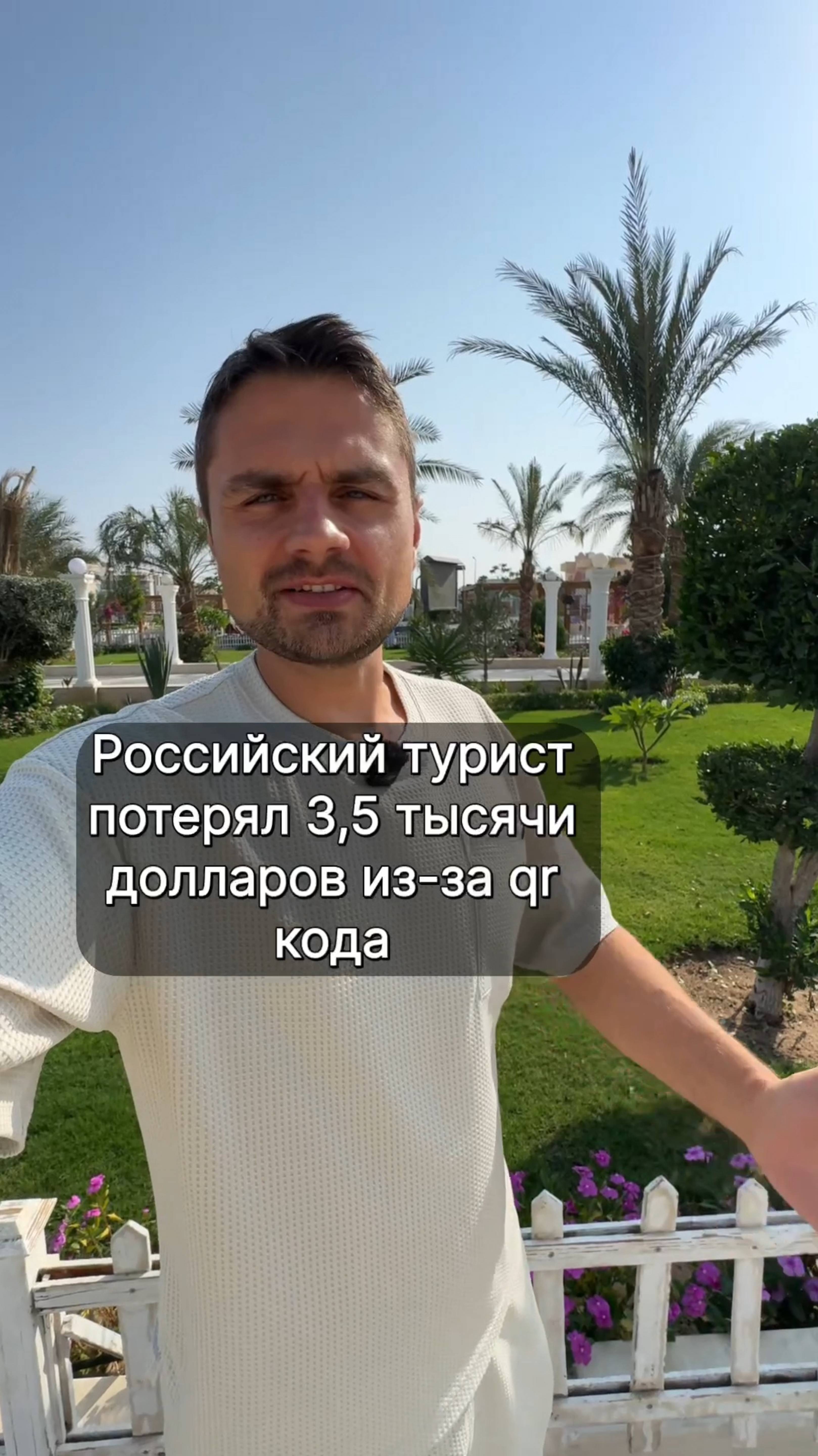 Российский турист потерял 3,5 тысячи долларов из-за qr кода