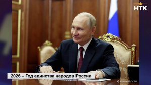 2026 – Год единства народов России