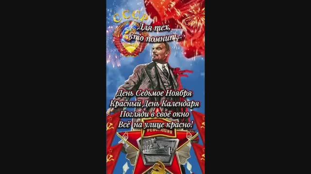 С праздником Великого Октября, товарищи!