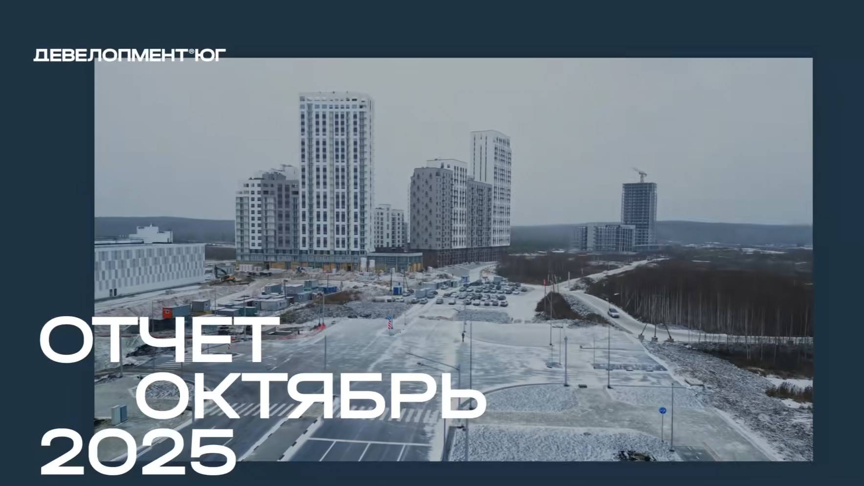 Ход строительства ЖК «А+» Октябрь 2025 смотреть онлайн