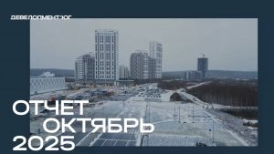 Ход строительства ЖК «А+» Октябрь 2025