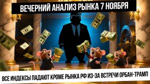 Вечерний анализ рынка 7 ноября. Все рынки в коррекции, кроме рынка РФ! Нефть в накоплении! Газ вниз